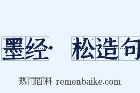 墨经·松造句是什么意思的图片